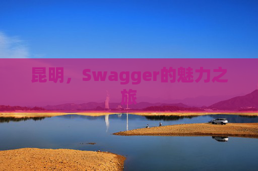 昆明，Swagger的魅力之旅